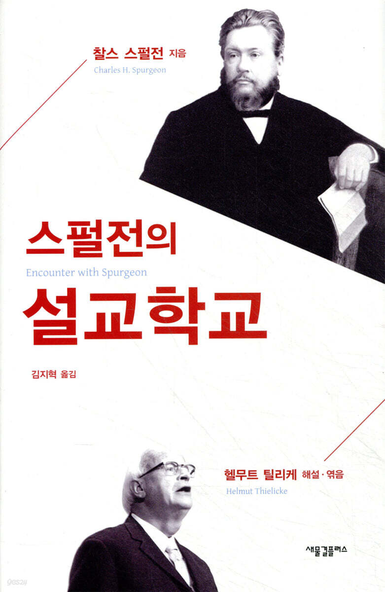 스펄전의 설교학교