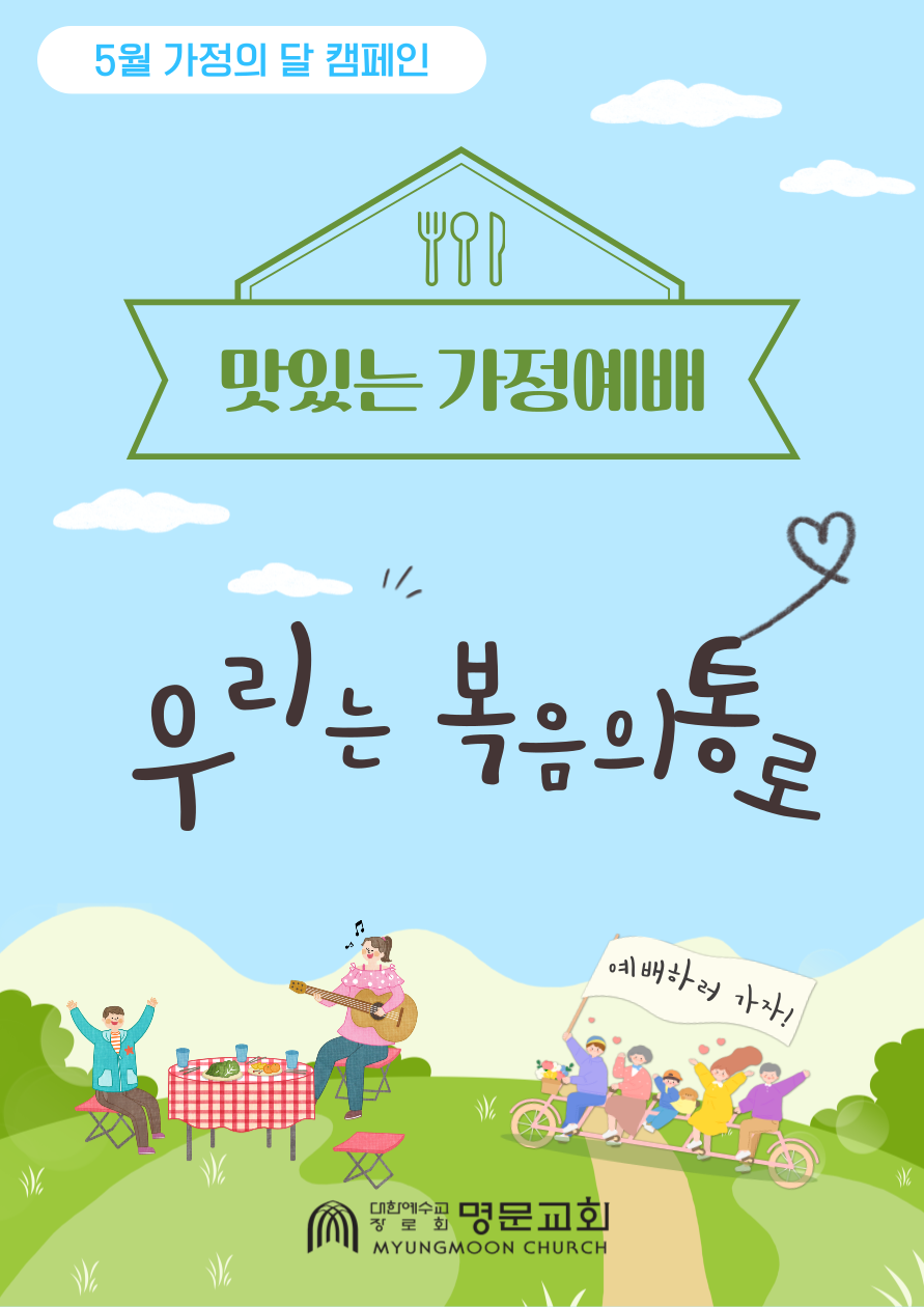 맛있는 가정예배